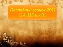 Последний звонок 2011
11А, 11Б шк.91