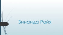 Зинаида Райх