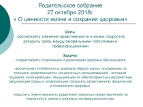 Родительское собрание 27 октября 2018г.  О ценности жизни и сохрании здоровья