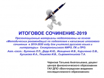 ИТОГОВОЕ СОЧИНЕНИЕ-2019
Презентационные материалы подготовлены на основе