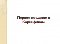 Первое послание к Коринфянам