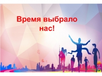 Время выбрало нас!