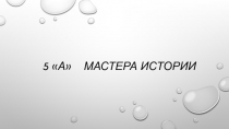 5 А Мастера Истории