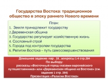 Государства Востока: традиционное общество в эпоху раннего Нового времени