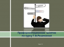 Профориентационное занятие по курсу Г.В.Резапкиной