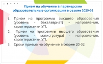 Прием на обучение в партнерские образовательные организации в сезоне