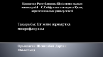 Тақырыбы : Ет және жұмыртқа микрофлорасы
Қазақстан Республикасы Білім және