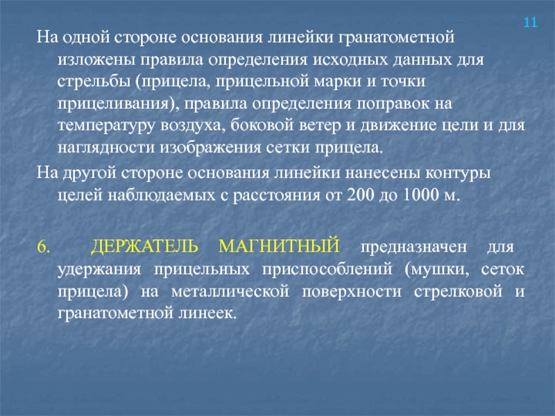 На одной стороне основания линейки гранатометной изложены правила определения исходных данных для стрельбы (прицела, прицельной марки и точки