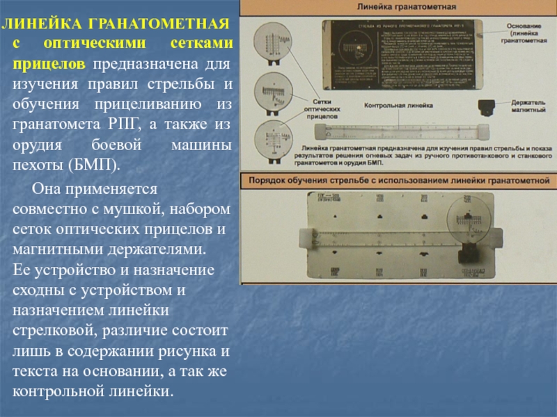 ЛИНЕЙКА ГРАНАТОМЕТНАЯ с оптическими сетками прицелов предназначена для изучения правил стрельбы и обучения прицеливанию из гранатомета РПГ,