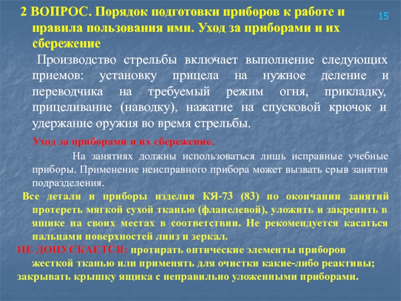  2 ВОПРОС. Порядок подготовки приборов к работе и правила пользования ими. Уход за приборами и их сбережение	Производство