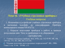 Тема 16. Учебные стрелковые приборы.
Учебные вопросы :
1. Назначение и