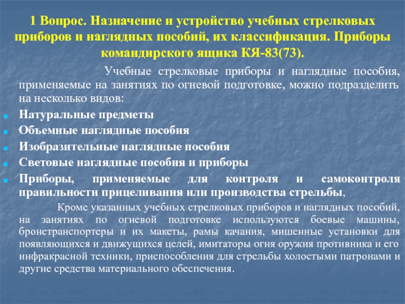 1 Вопрос. Назначение и устройство учебных стрелковых приборов и наглядных пособий, их классификация. Приборы командирского ящика КЯ-83(73).