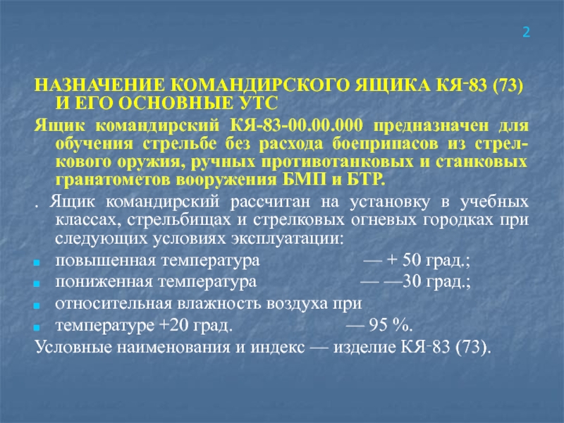 НАЗНАЧЕНИЕ КОМАНДИРСКОГО ЯЩИКА КЯ‑83 (73) И ЕГО ОСНОВНЫЕ УТСЯщик командирский КЯ-83-00.00.000 предназначен для обучения стрельбе без расхода боеприпасов из