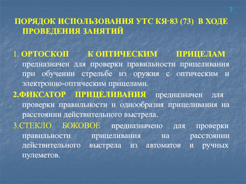 ПОРЯДОК ИСПОЛЬЗОВАНИЯ УТС КЯ‑83 (73)  В ХОДЕ ПРОВЕДЕНИЯ ЗАНЯТИЙ 1. ОРТОСКОП К ОПТИЧЕСКИМ ПРИЦЕЛАМ предназначен для проверки правильности прицеливания