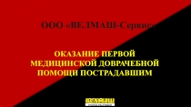 ООО ВЕЛМАШ-Сервис