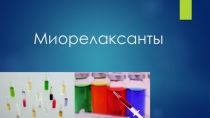 Миорелаксанты