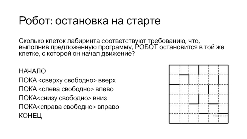 Отметь клетку в которой робот остановится