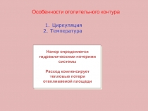 Особенности отопительного контура