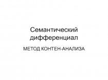 Семантический дифференциал