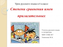 Урок русского языка в 6 классе Степени сравнения имен прилагательных