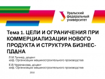 Тема 1. ЦЕЛИ И ОГРАНИЧЕНИЯ ПРИ КОММЕРЦИАЛИЗАЦИИ НОВОГО ПРОДУКТА И СТРУКТУРА