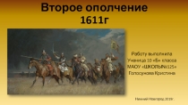 Второе ополчение 1611г