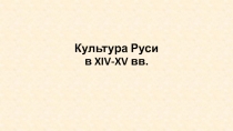 Культура Руси в XIV-XV вв