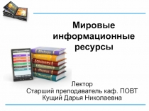 Мировые информационные ресурсы