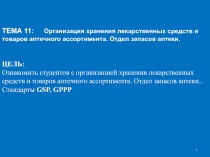 ТЕМА 1 1 : Организация хранения лекарственных средств и товаров аптечного