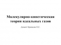 Молекулярно-кинетическая теория идеальных газов