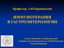 Профессор А.Ю. Барановский
ИММУНОТЕРАПИЯ
В ГАСТРОЭНТЕРОЛОГИИ
Северо-Западный