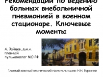 Рекомендации по ведению больных внебольничной пневмонией в военном стационаре