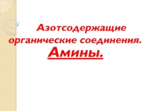 Азотсодержащие органические соединения