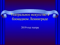 Театральное искусство в блокадном Ленинграде