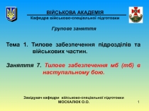 1
ВІЙСЬКОВА АКАДЕМІЯ Кафедра військово-спеціальної підготовки
Групове