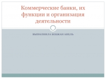 Коммерческие банки, их функции и организация деятельности