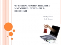 ФУНКЦІОНУВАННЯ ІНТЕРНЕТ-МАГАЗИНІВ : ПЕРЕВАГИ ТА НЕДОЛІКИ