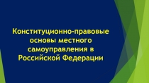 Конституционно-правовые основы местного самоуправления в Российской Федерации