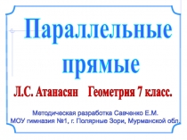 Методическая разработка Савченко Е.М.
МОУ гимназия №1, г. Полярные Зори,