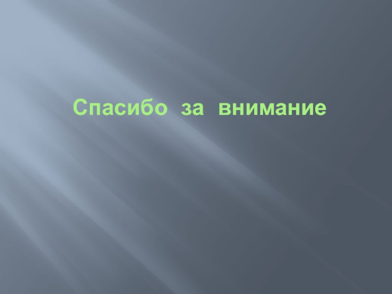 Спасибо за внимание для презентации волейбол