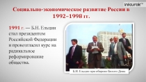 Социально-экономическое развитие России в 1992–1998 гг.
1991 г. — Б.Н. Ельцин