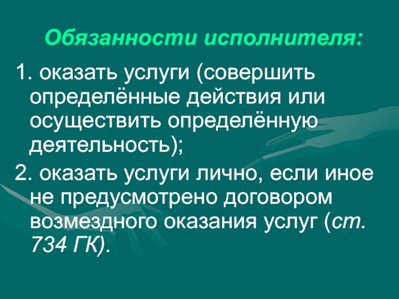 Услуги ст. Обязанности исполнителя. Договор возмездного оказания услуг права и обязанности сторон. Права и обязанности испол. Обязанности исполнителя по договору возмездного оказания услуг.