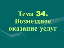 Тема 34. Возмездное оказание услуг