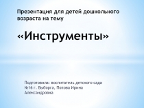 Презентация для детей дошкольного возраста на тему Инструменты