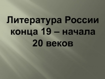 Литература России конца 19 – начала 20 веков