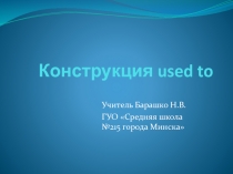 Конструкция used to