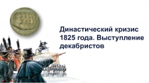 Династический кризис 1825 года. Выступление декабристов