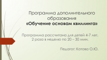 Программа дополнительного образования Обучение основам квиллинга