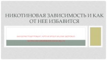 Никотиновая зависимость и как от нее избавится