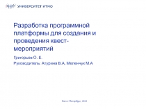 Разработка программной платформы для создания и проведения квест-мероприятий